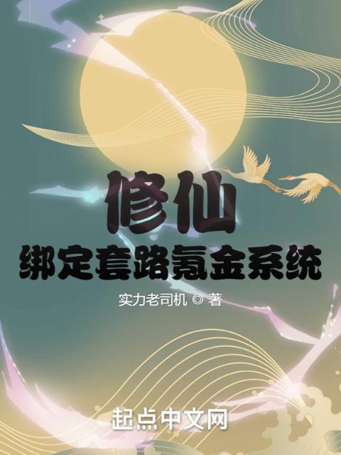 修仙，绑定套路氪金系统