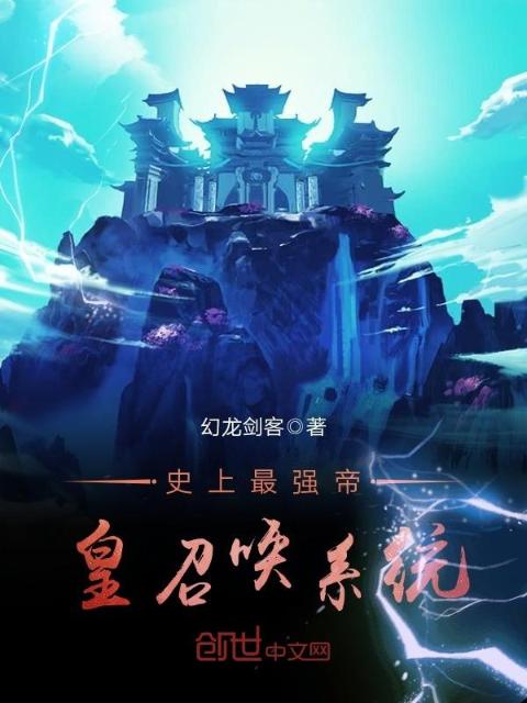 史上最强帝皇召唤系统