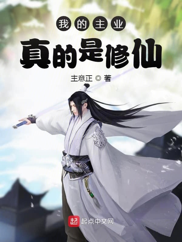 我的主业真的是修仙