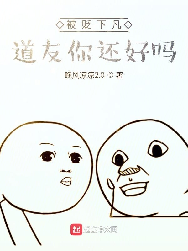 被贬下凡，道友你还好吗？
