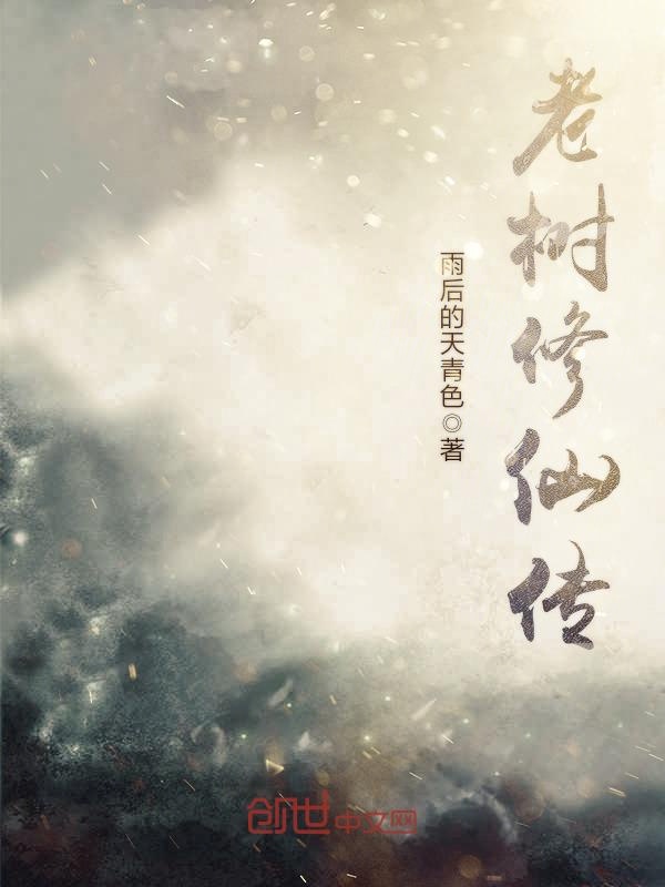 老树修仙传
