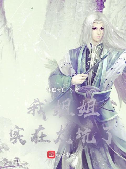 我姐姐实在太坑了