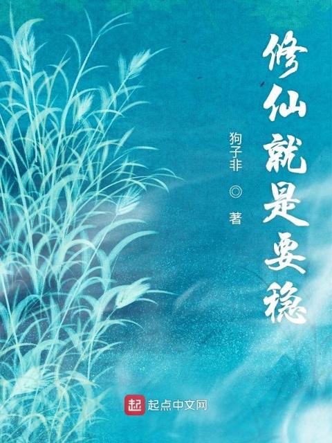 修仙就是要稳