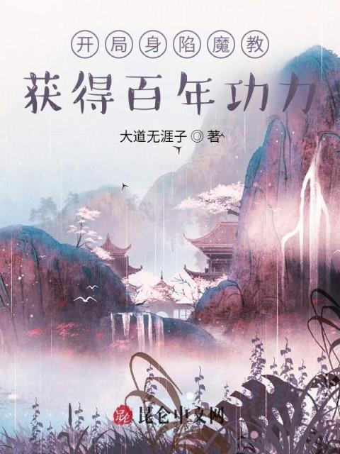 开局身陷魔教，获得百年功力