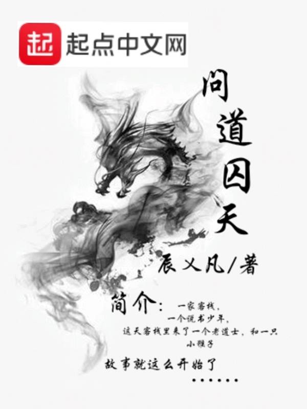 问道囚天