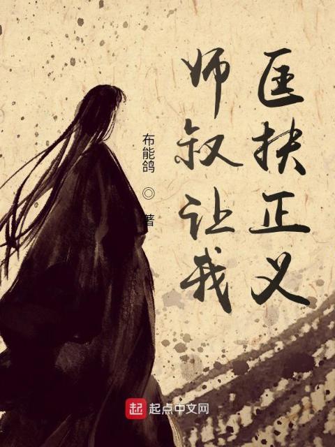 师叔让我匡扶正义
