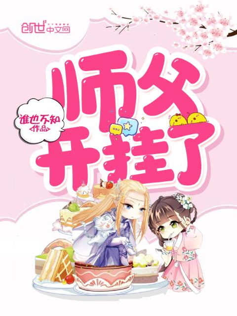 师父开挂了