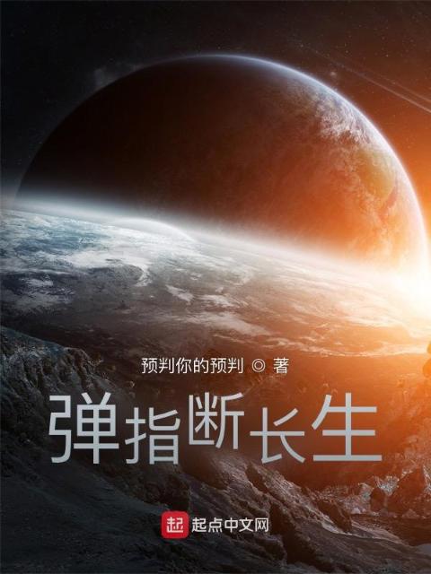 弹指断长生