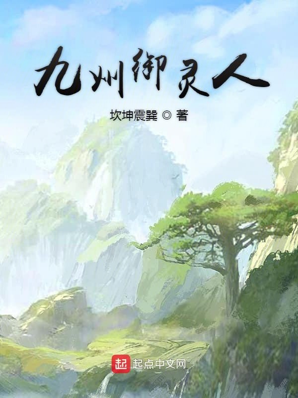 九州御灵人