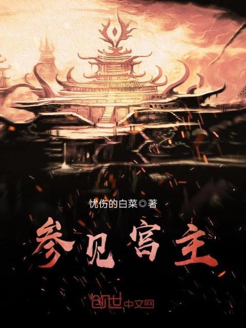 参见宫主
