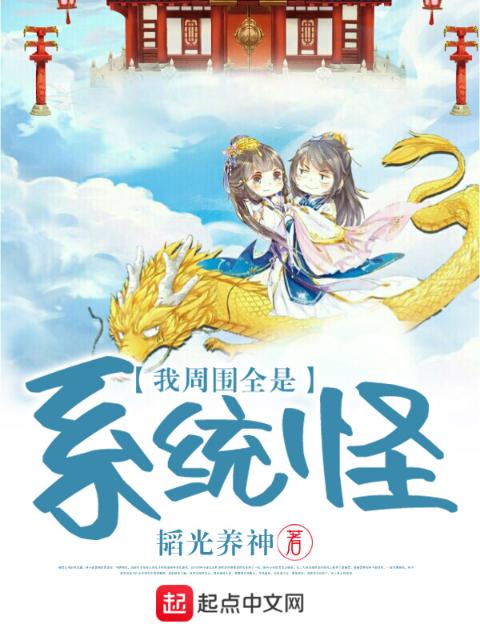 我周围全是系统怪