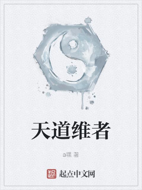 天道维者