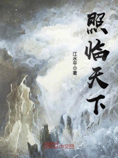 照临天下