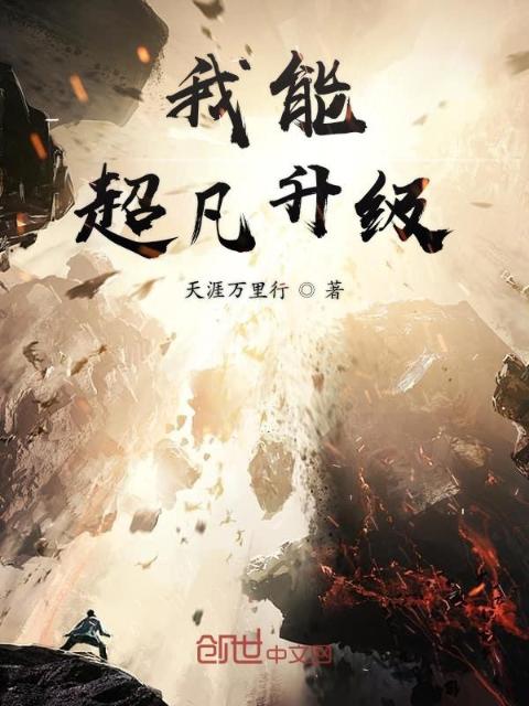 我能超凡升级