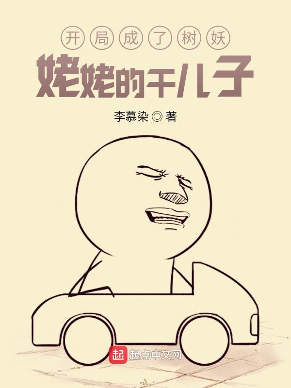 开局成了树妖姥姥的干儿子