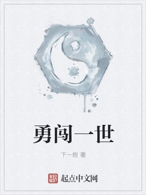 勇闯一世