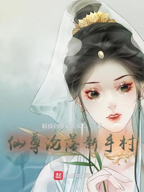 仙尊沦落新手村