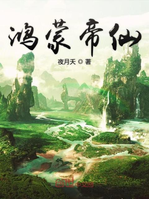 鸿蒙帝仙