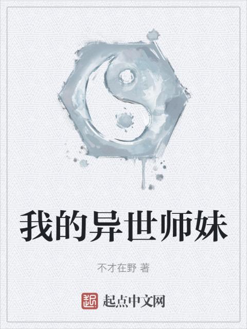 我的异世师妹