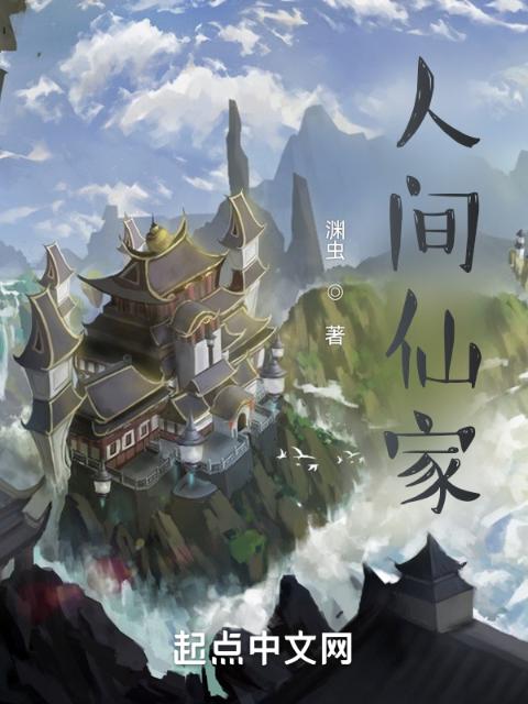 人间仙家