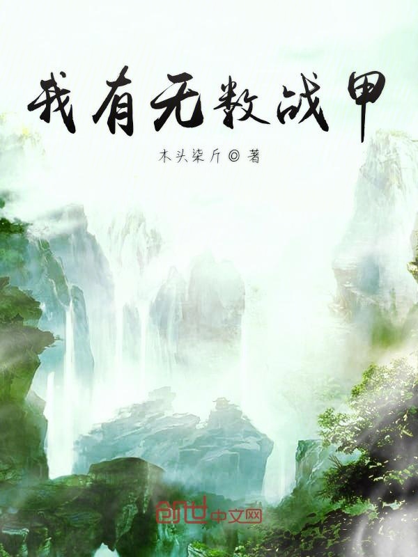 我有无数战甲