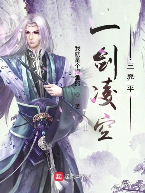 一剑凌空三界平