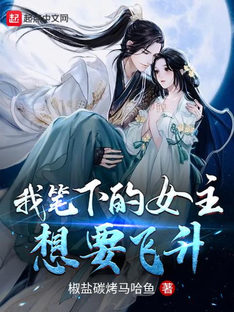 我笔下的女主想要飞升