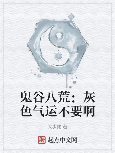 鬼谷八荒：灰色气运不要啊