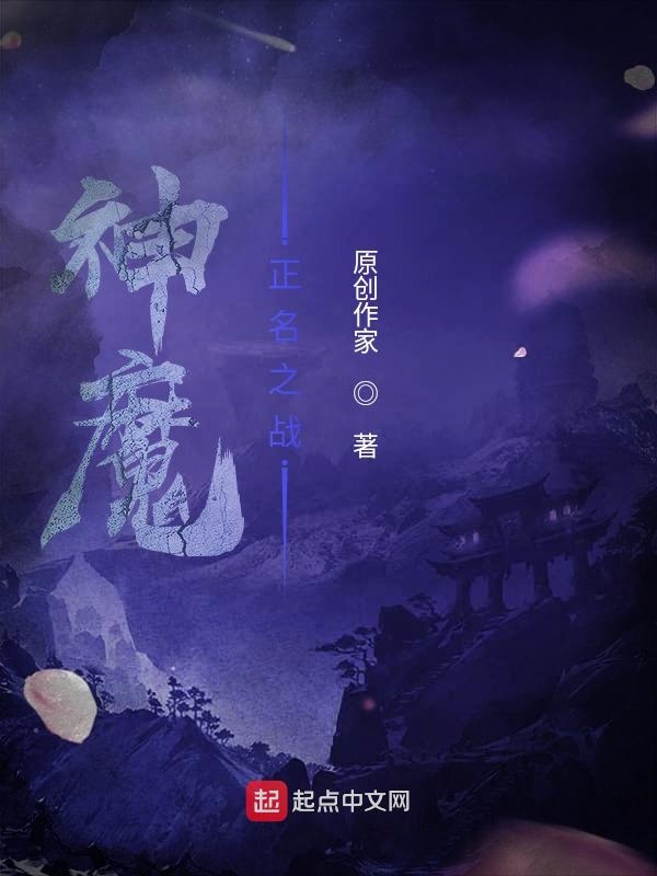 神魔：正名之战