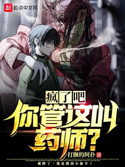 疯了吧！你管这叫药师？