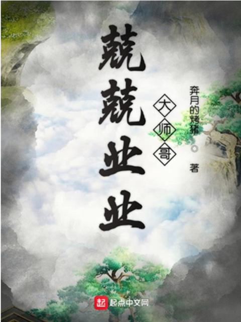 兢兢业业大师哥