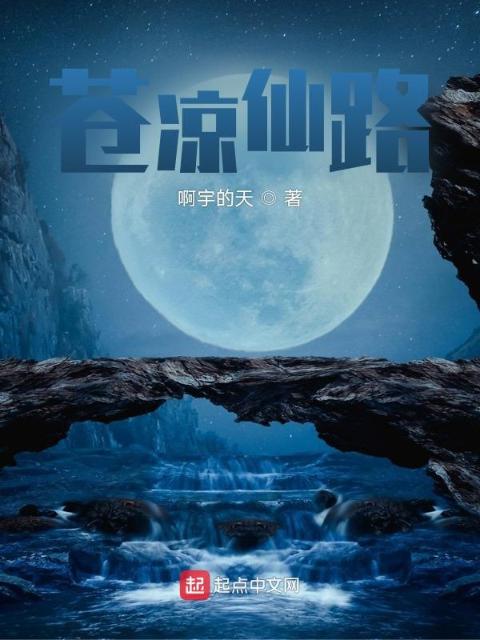 苍凉仙路