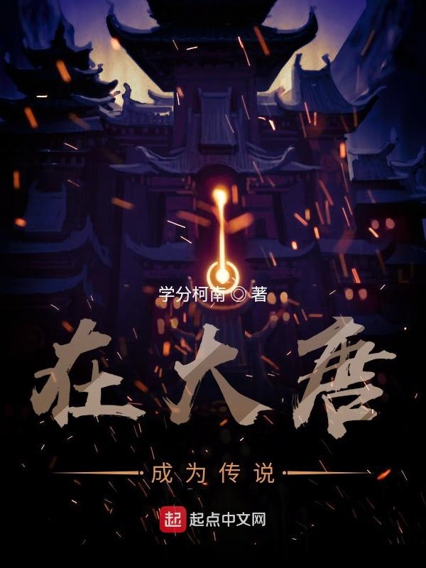 在大唐成为传说