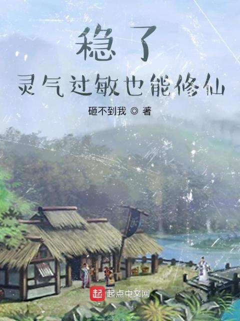 稳了，灵气过敏也能修仙