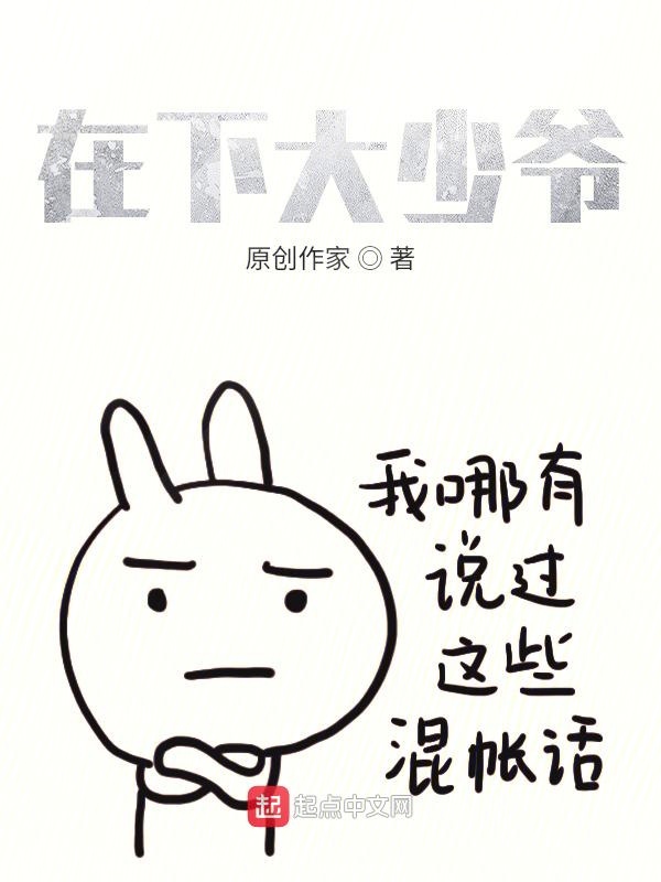 在下大少爷