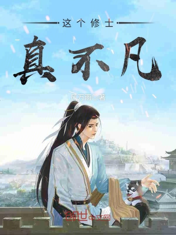 这个修士真不凡