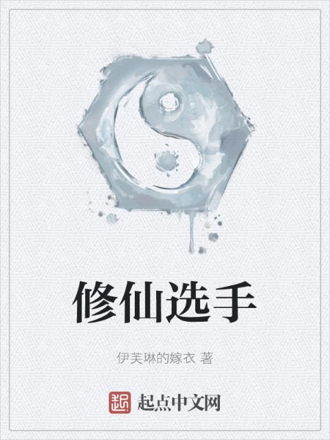 修仙选手