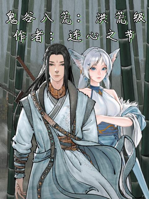 鬼谷八荒：剑仙转世