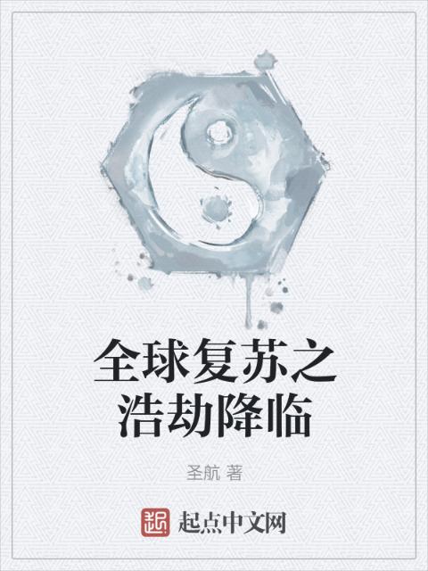 全球复苏之浩劫降临