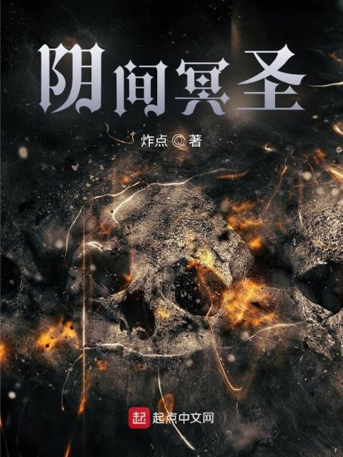阴间冥圣