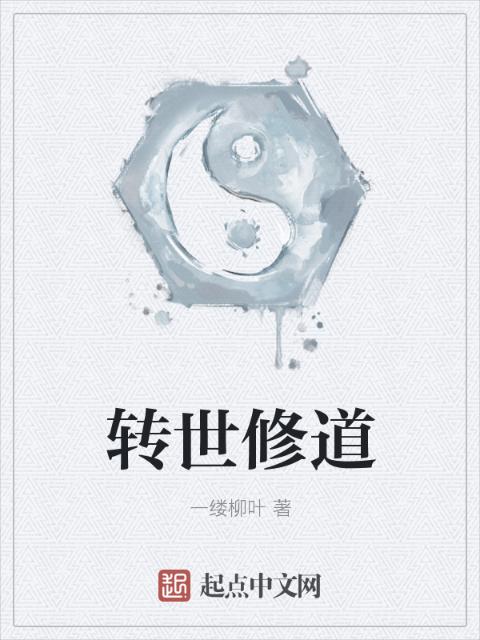 转世修道
