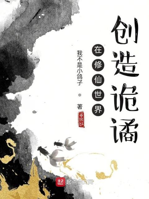 在修仙世界创造诡谲