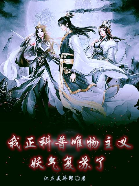 我正科普唯物主义，妖气复苏了？