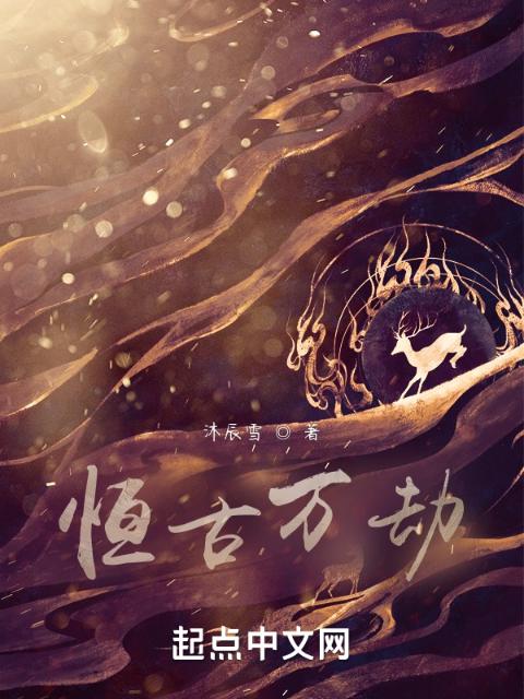 恒古万劫