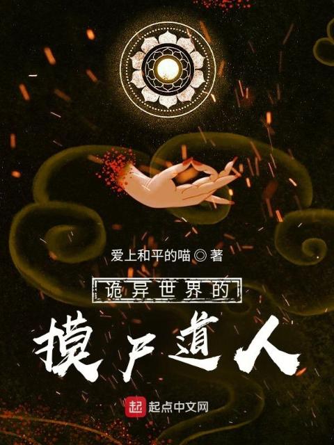 诡异世界的摸尸道人