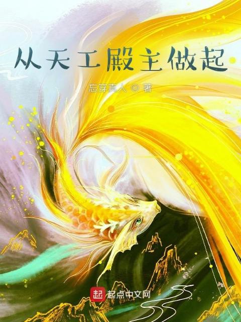从天工殿主做起