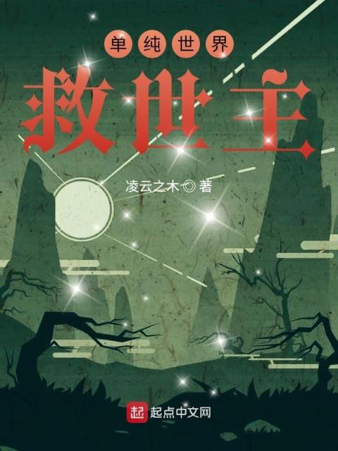 单纯世界救世主