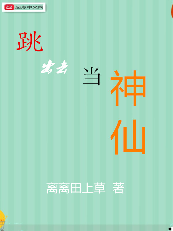 跳出去当神仙