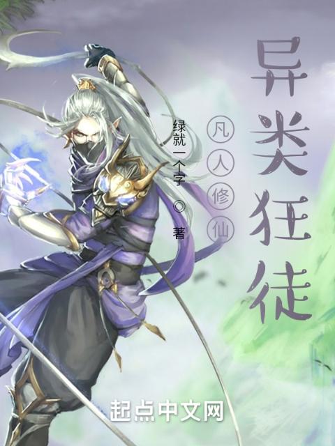 凡人修仙，邪道法则
