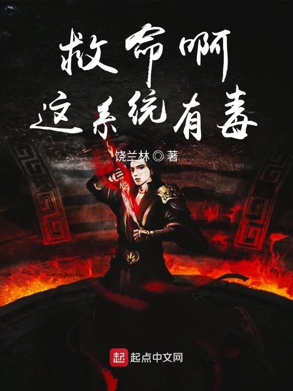 救命啊这系统有毒